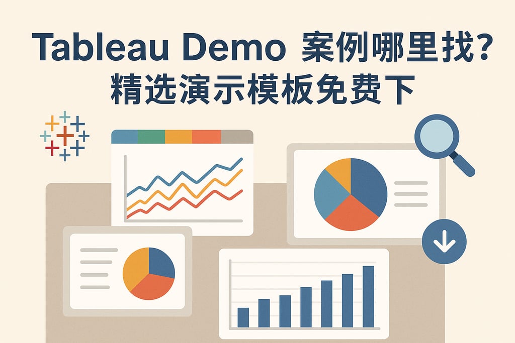 Tableau Demo案例哪里找？精选演示模板免费下载